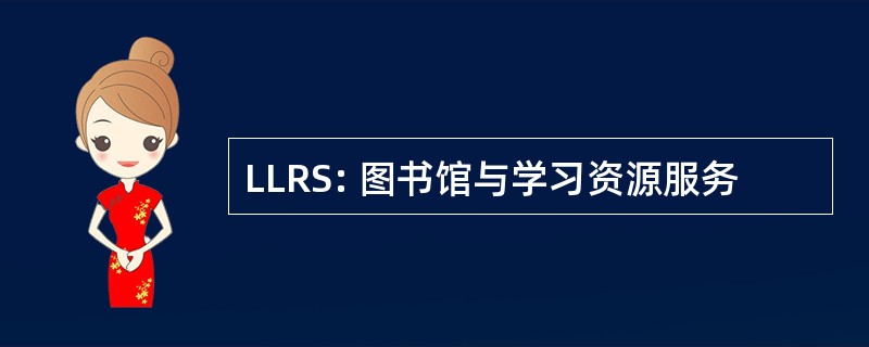 LLRS: 图书馆与学习资源服务