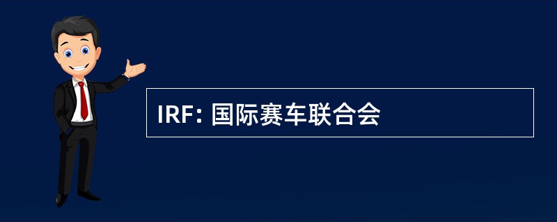 IRF: 国际赛车联合会