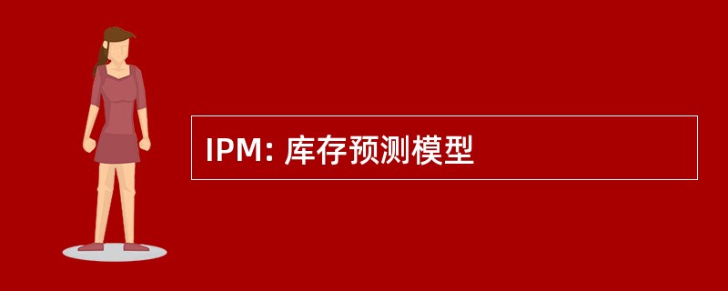 IPM: 库存预测模型