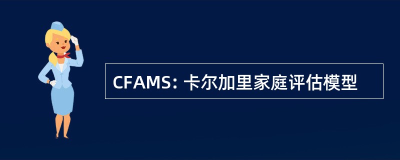 CFAMS: 卡尔加里家庭评估模型