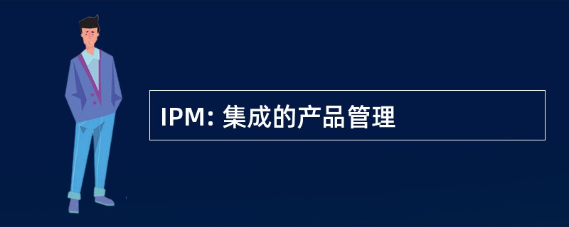 IPM: 集成的产品管理