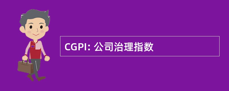 CGPI: 公司治理指数