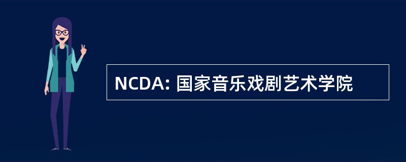 NCDA: 国家音乐戏剧艺术学院