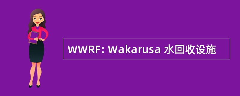 WWRF: Wakarusa 水回收设施