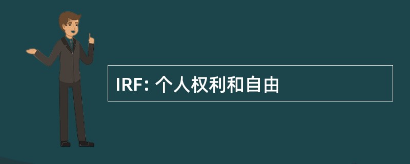 IRF: 个人权利和自由