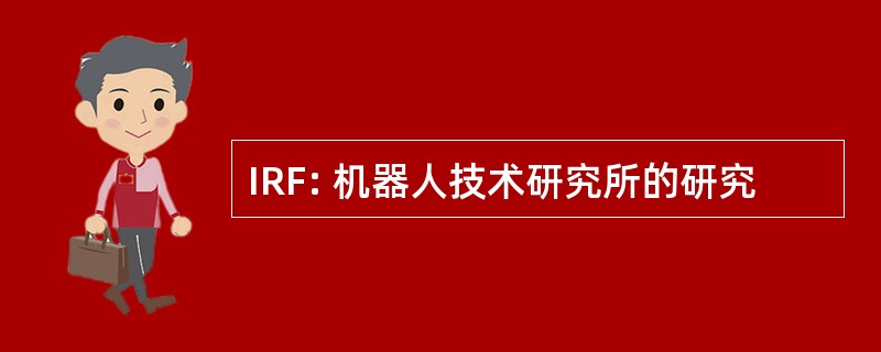 IRF: 机器人技术研究所的研究