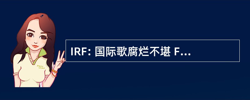 IRF: 国际歌腐烂不堪 Fokkers/歌迷