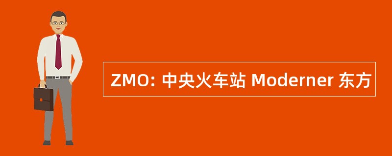 ZMO: 中央火车站 Moderner 东方