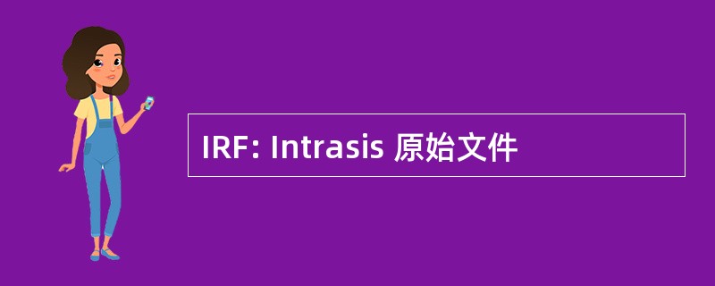 IRF: Intrasis 原始文件