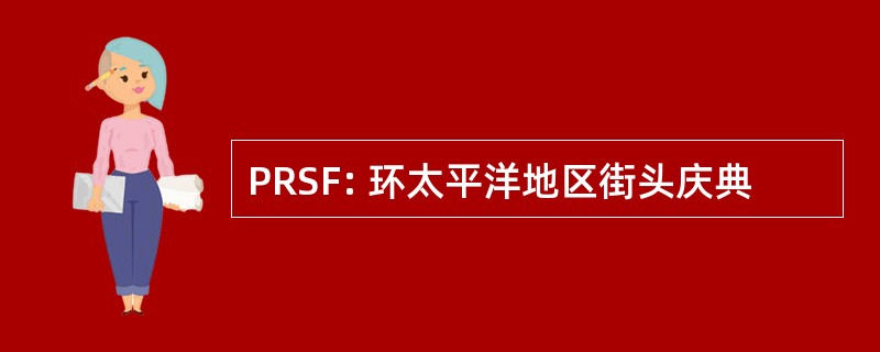 PRSF: 环太平洋地区街头庆典