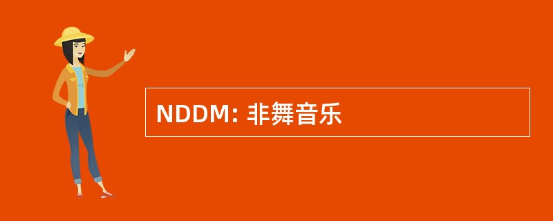 NDDM: 非舞音乐