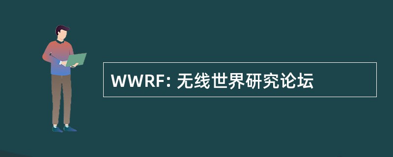 WWRF: 无线世界研究论坛