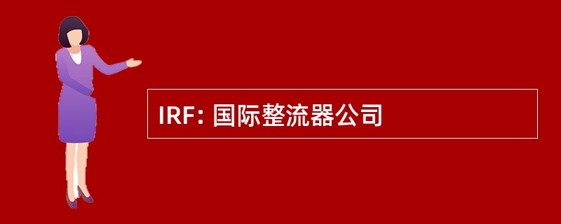 IRF: 国际整流器公司