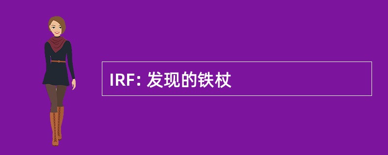 IRF: 发现的铁杖