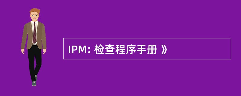 IPM: 检查程序手册 》