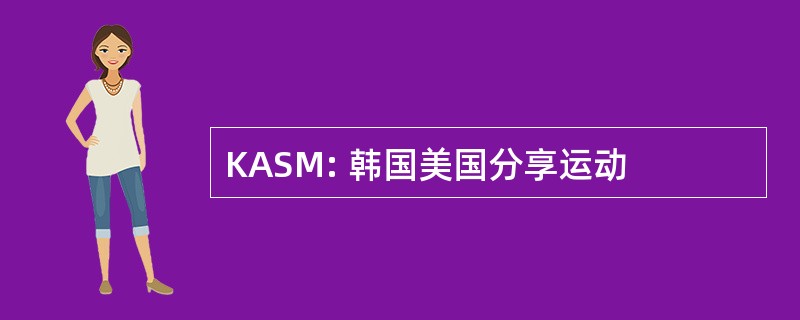 KASM: 韩国美国分享运动