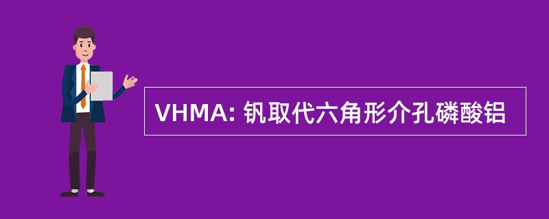 VHMA: 钒取代六角形介孔磷酸铝