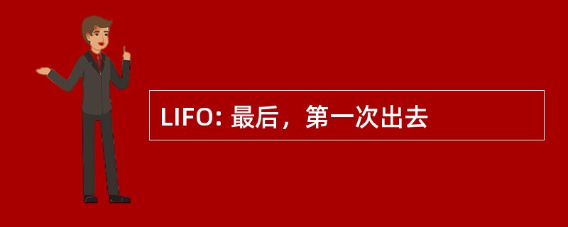 LIFO: 最后，第一次出去