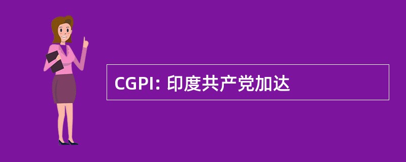 CGPI: 印度共产党加达