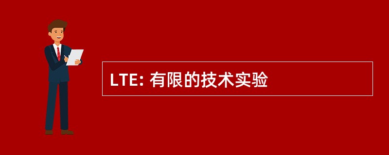 LTE: 有限的技术实验