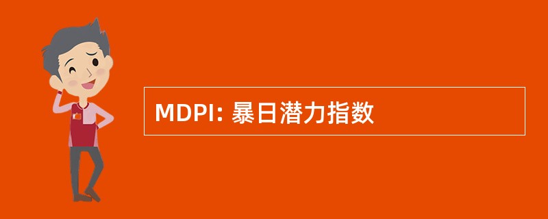 MDPI: 暴日潜力指数