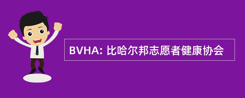 BVHA: 比哈尔邦志愿者健康协会