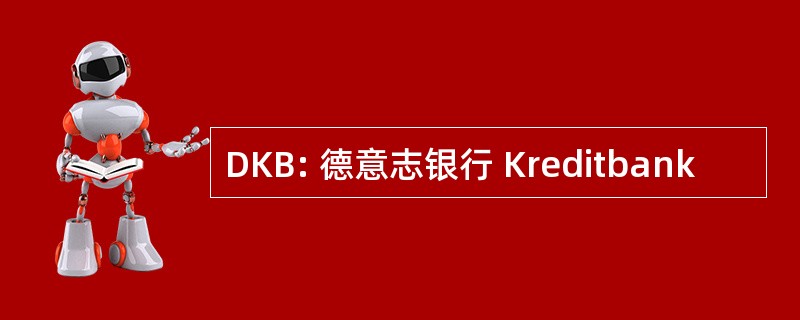 DKB: 德意志银行 Kreditbank