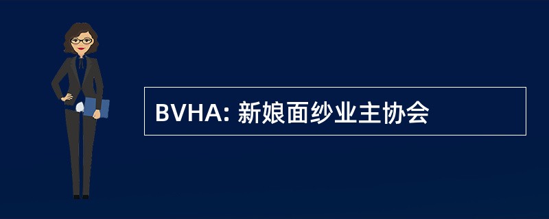 BVHA: 新娘面纱业主协会