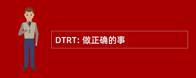 DTRT: 做正确的事