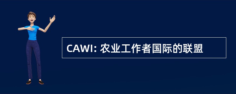 CAWI: 农业工作者国际的联盟