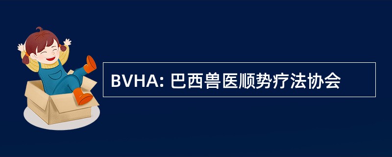 BVHA: 巴西兽医顺势疗法协会