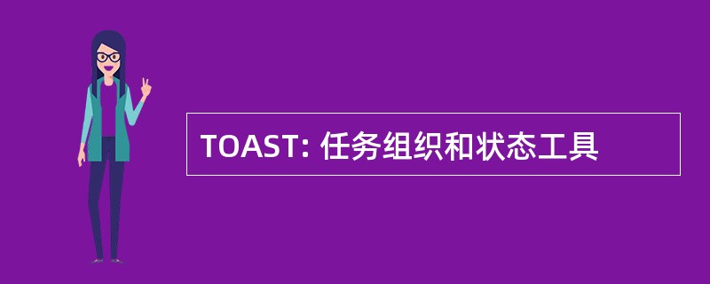 TOAST: 任务组织和状态工具