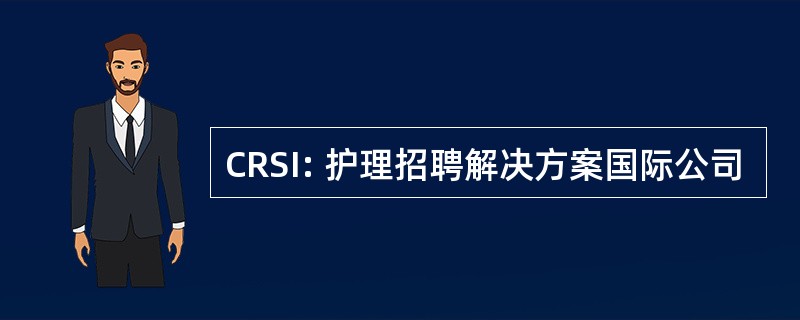 CRSI: 护理招聘解决方案国际公司