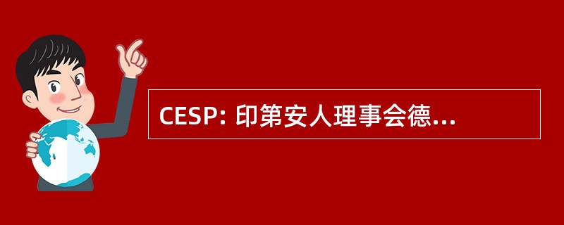 CESP: 印第安人理事会德教育高级 de 波多黎各