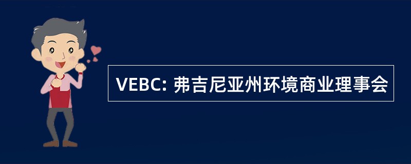 VEBC: 弗吉尼亚州环境商业理事会