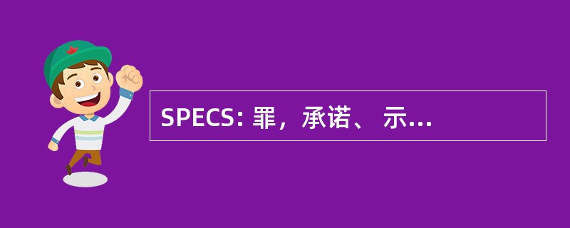 SPECS: 罪，承诺、 示例、 命令、 重要真理