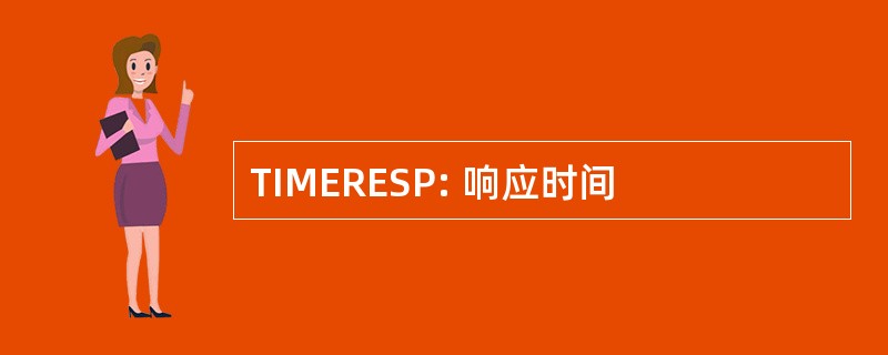 TIMERESP: 响应时间