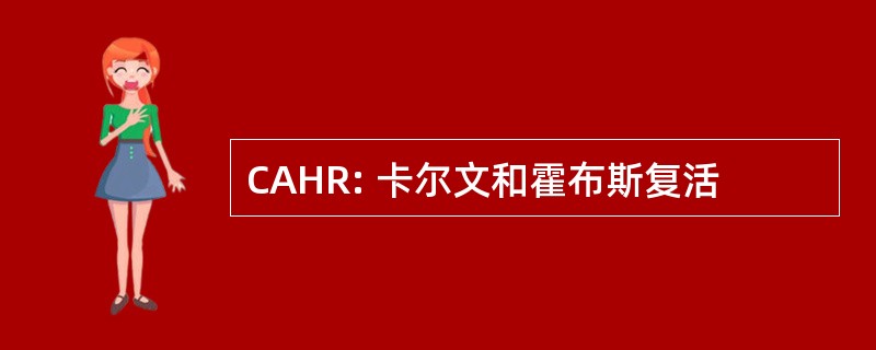 CAHR: 卡尔文和霍布斯复活