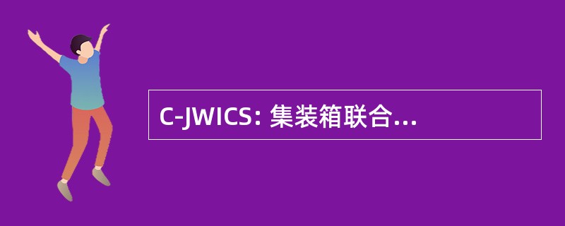 C-JWICS: 集装箱联合全球情报通信系统