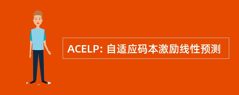 ACELP: 自适应码本激励线性预测