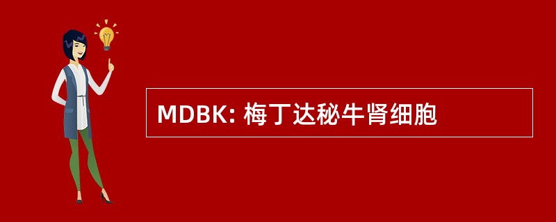 MDBK: 梅丁达秘牛肾细胞