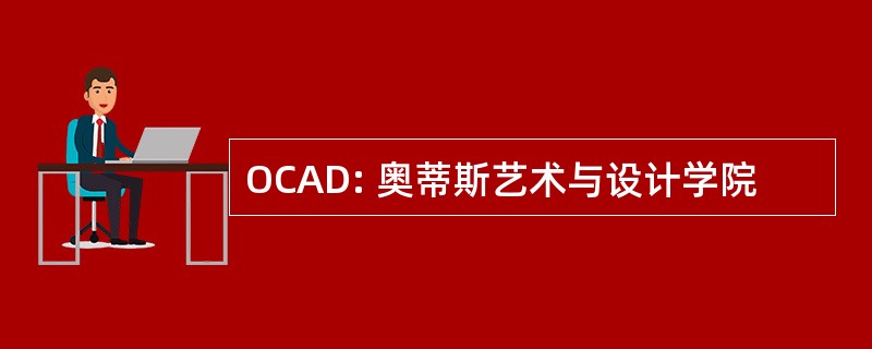 OCAD: 奥蒂斯艺术与设计学院