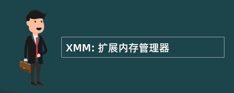 XMM: 扩展内存管理器