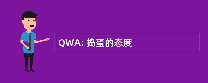 QWA: 捣蛋的态度