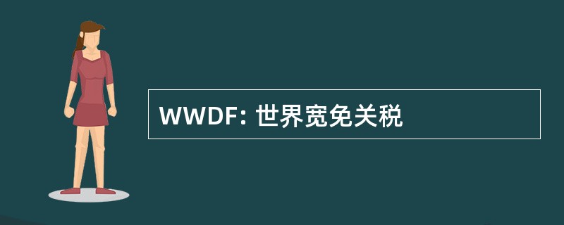 WWDF: 世界宽免关税