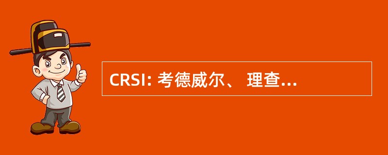 CRSI: 考德威尔、 理查兹和索伦森公司。