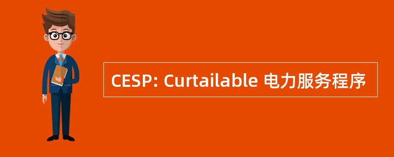 CESP: Curtailable 电力服务程序