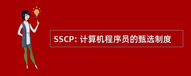 SSCP: 计算机程序员的甄选制度