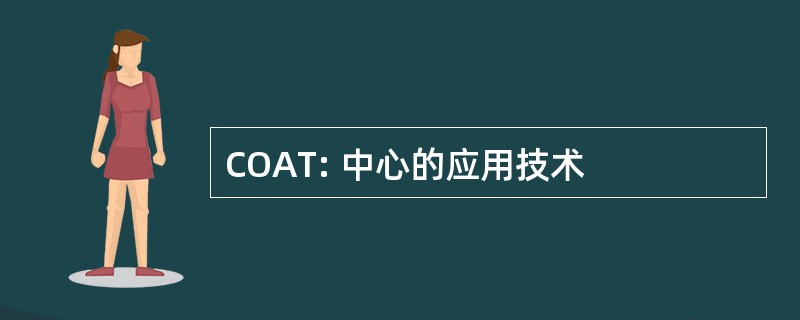 COAT: 中心的应用技术