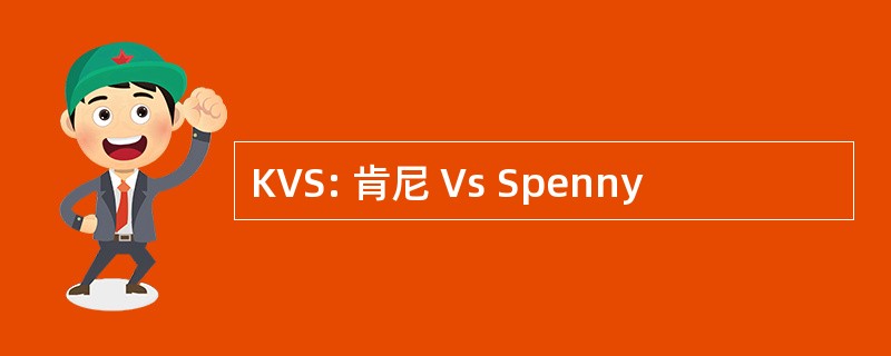 KVS: 肯尼 Vs Spenny